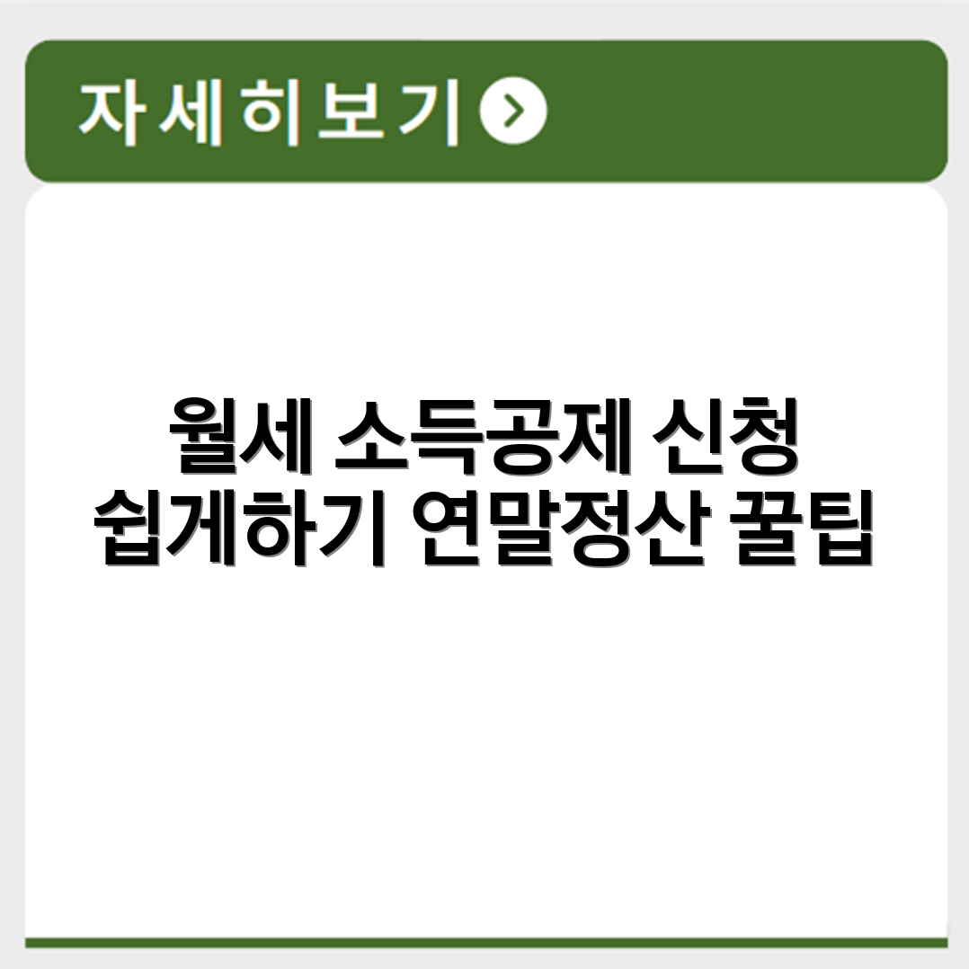 월세 소득공제 신청 방법과 연말정산 처리 절차
