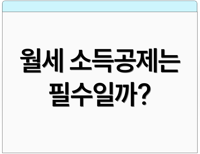 월세 소득공제는 필수일까?