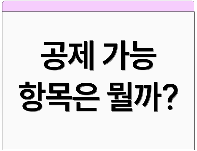 공제 가능 항목은 뭘까?