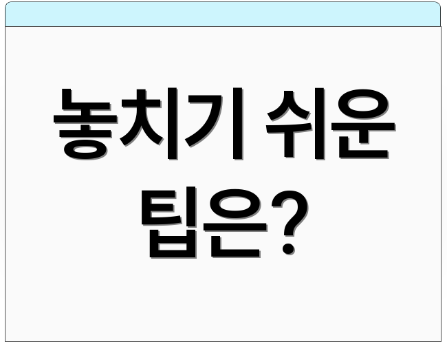놓치기 쉬운 팁은?