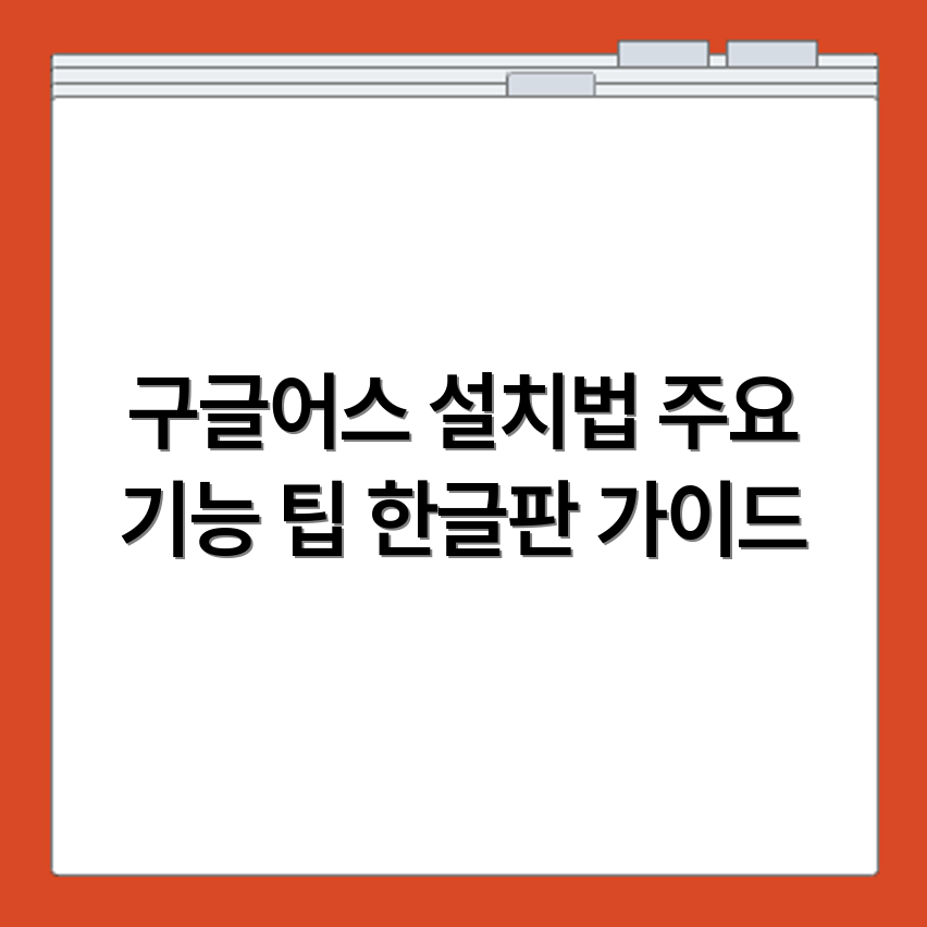 구글어스 한글판 설치 방법과 주요 기능 활용법
