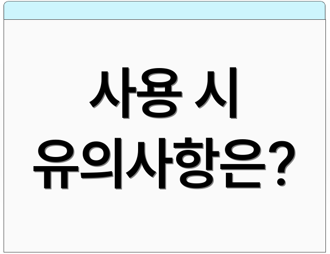 사용 시 유의사항은?