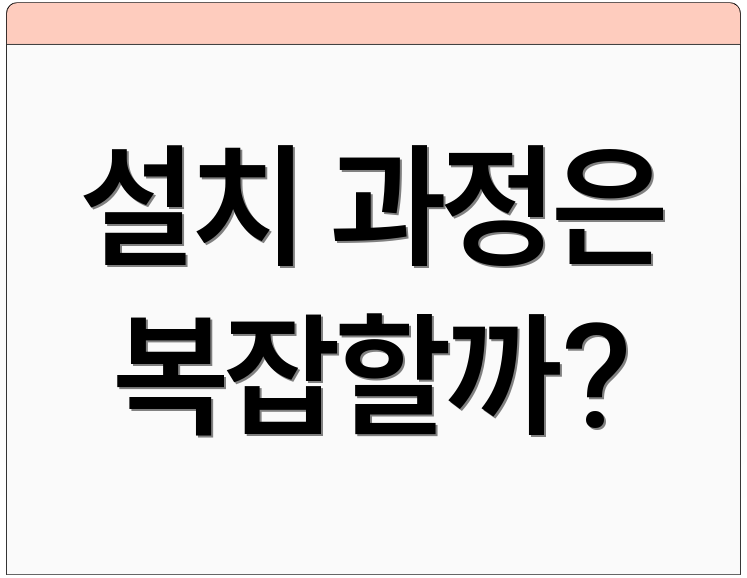 설치 과정은 복잡할까?