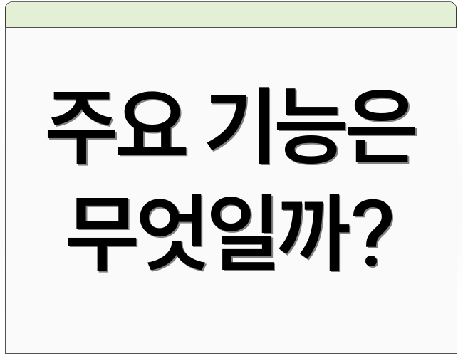 주요 기능은 무엇일까?