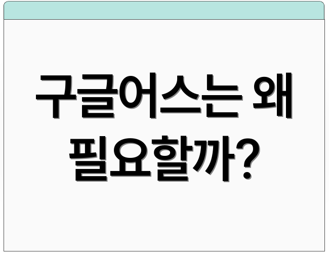 구글어스는 왜 필요할까?