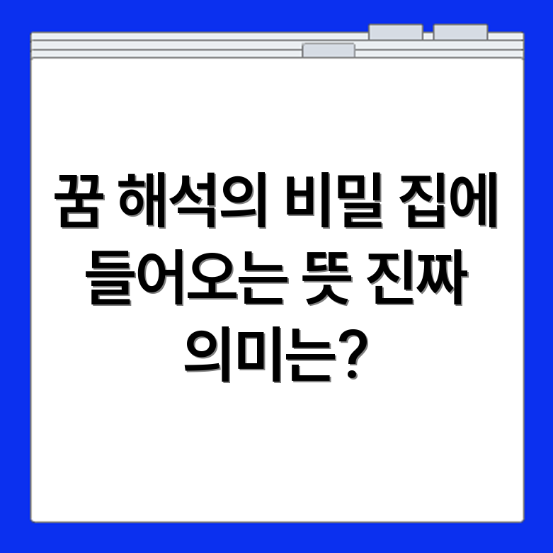 누군가 집에 들어오는 꿈 해석과 실제 의미 분석