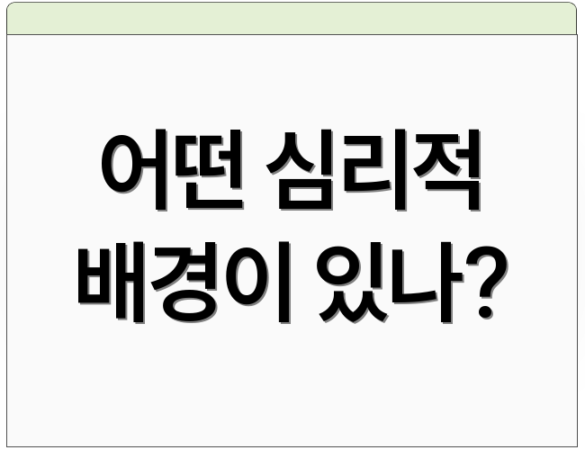 어떤 심리적 배경이 있나?