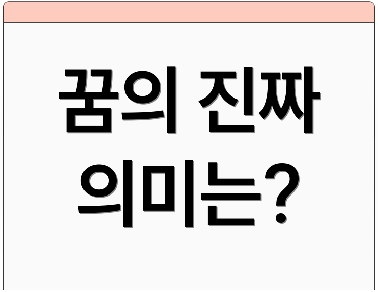 꿈의 진짜 의미는?