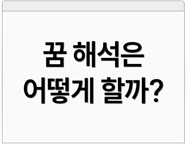 꿈 해석은 어떻게 할까?