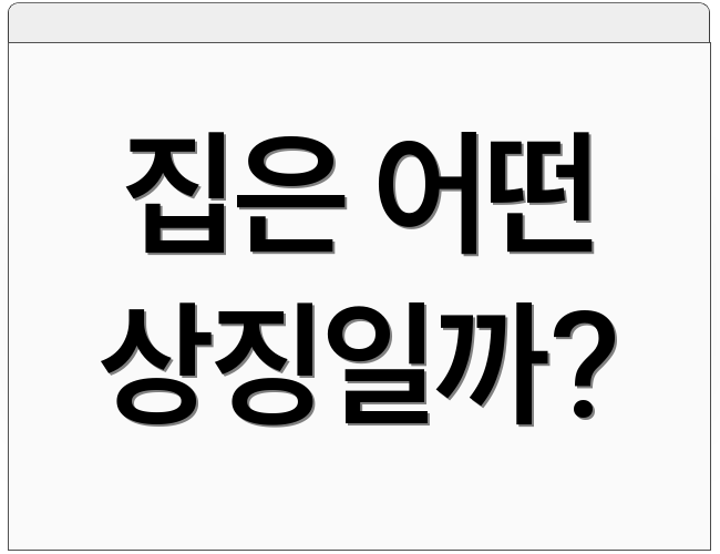 집은 어떤 상징일까?