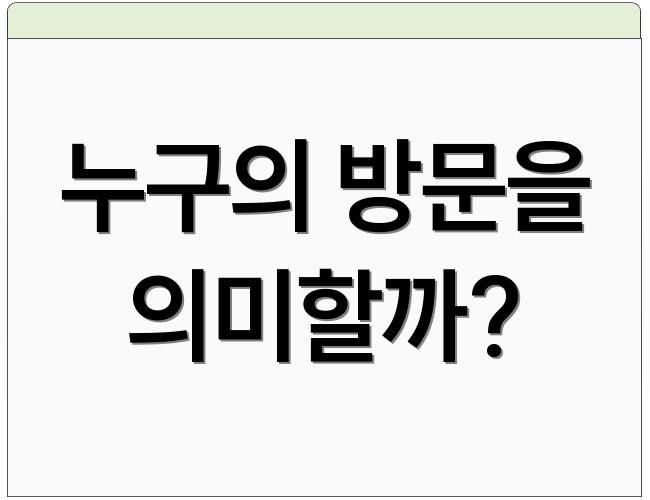 누구의 방문을 의미할까?
