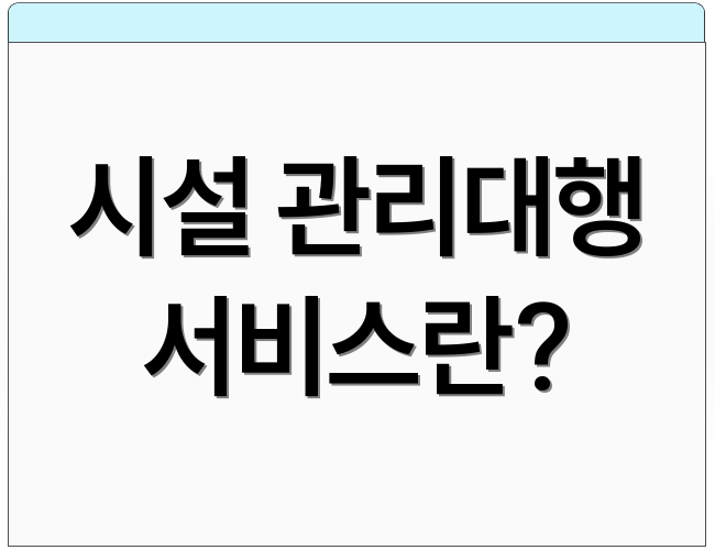 시설 관리대행 서비스란?