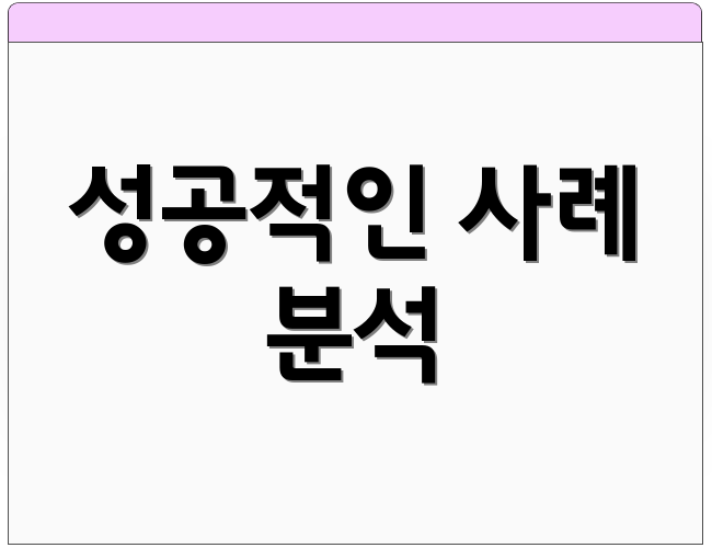 성공적인 사례 분석