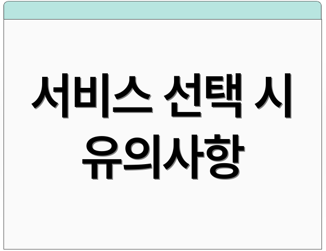 서비스 선택 시 유의사항