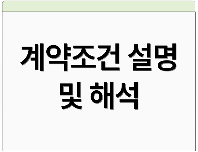 계약조건 설명 및 해석