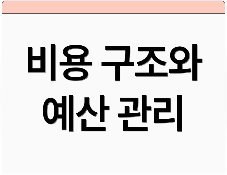 비용 구조와 예산 관리