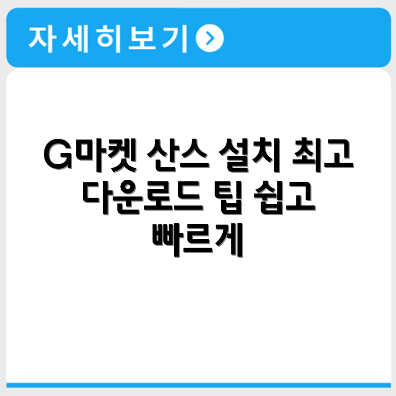 G마켓 산스 다운로드 방법과 설치 팁