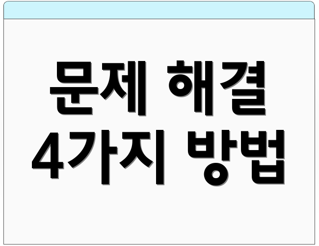 문제 해결 4가지 방법