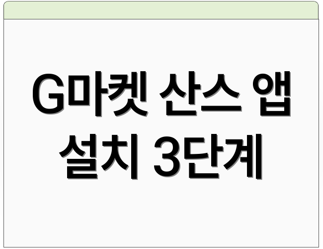G마켓 산스 앱 설치 3단계