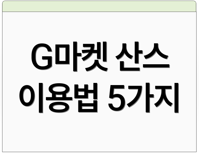 G마켓 산스 이용법 5가지