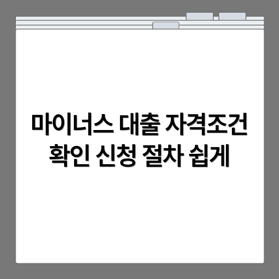 올원 마이너스 대출 자격조건과 신청 절차 한눈에 보기