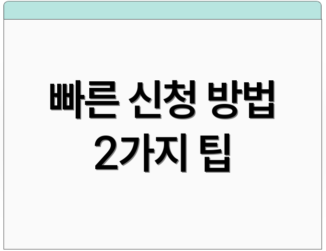빠른 신청 방법 2가지 팁