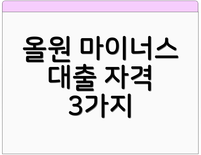올원 마이너스 대출 자격 3가지
