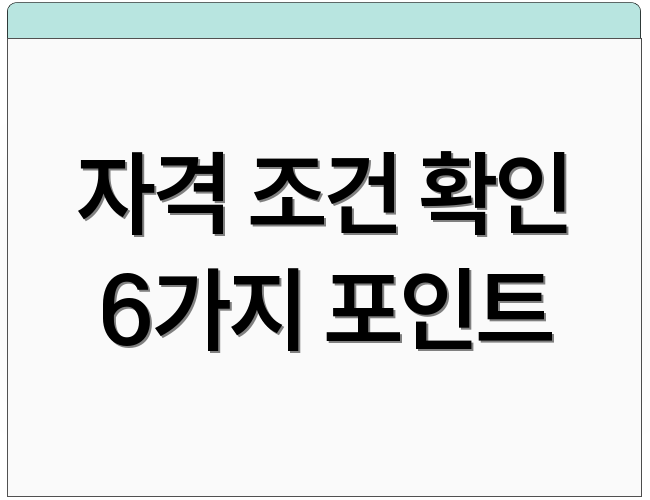 자격 조건 확인 6가지 포인트