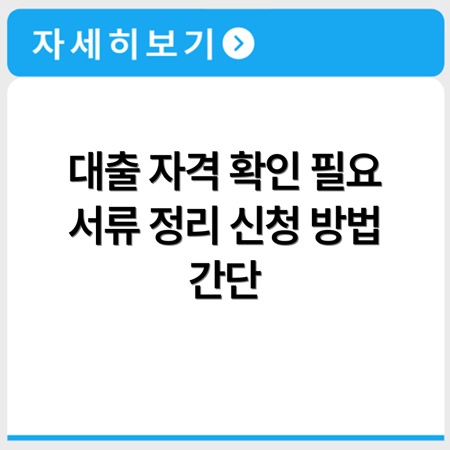 농협 직장인 대출 신청 자격과 필요 서류