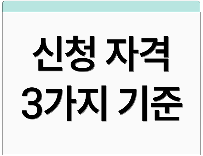 신청 자격 3가지 기준