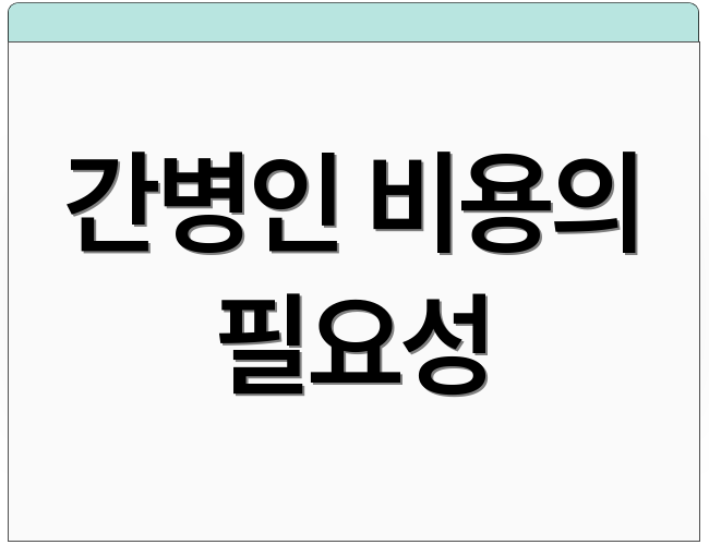 간병인 비용의 필요성