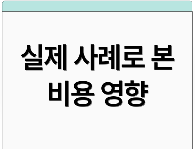 실제 사례로 본 비용 영향