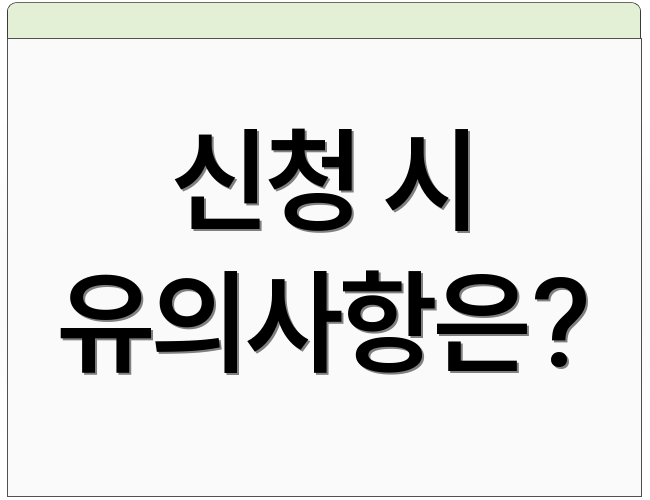 신청 시 유의사항은?
