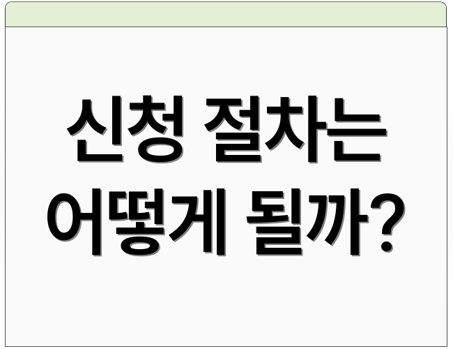 신청 절차는 어떻게 될까?