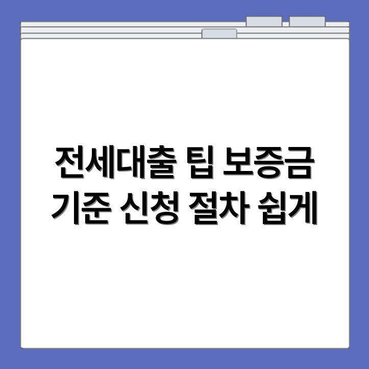 하나은행 전세대출 보증금 기준과 신청 절차