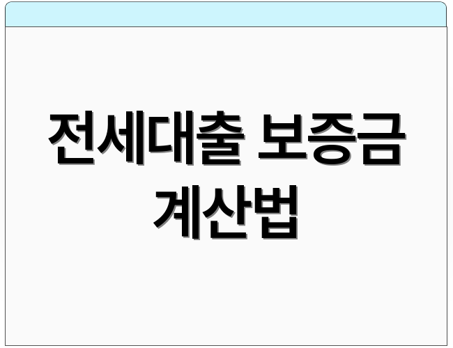 전세대출 보증금 계산법