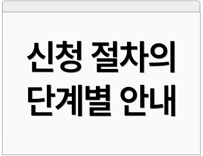 신청 절차의 단계별 안내