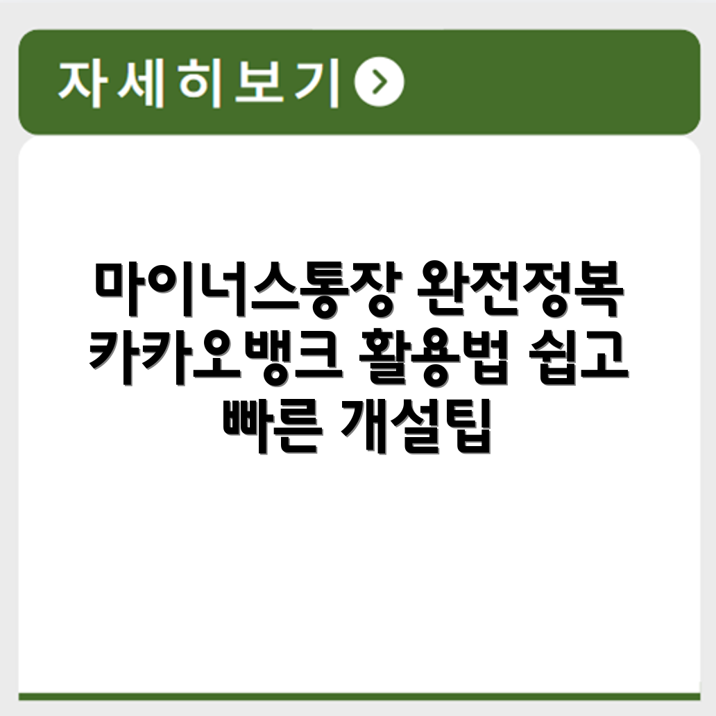 카카오뱅크 마이너스통장 개설 및 활용 방법