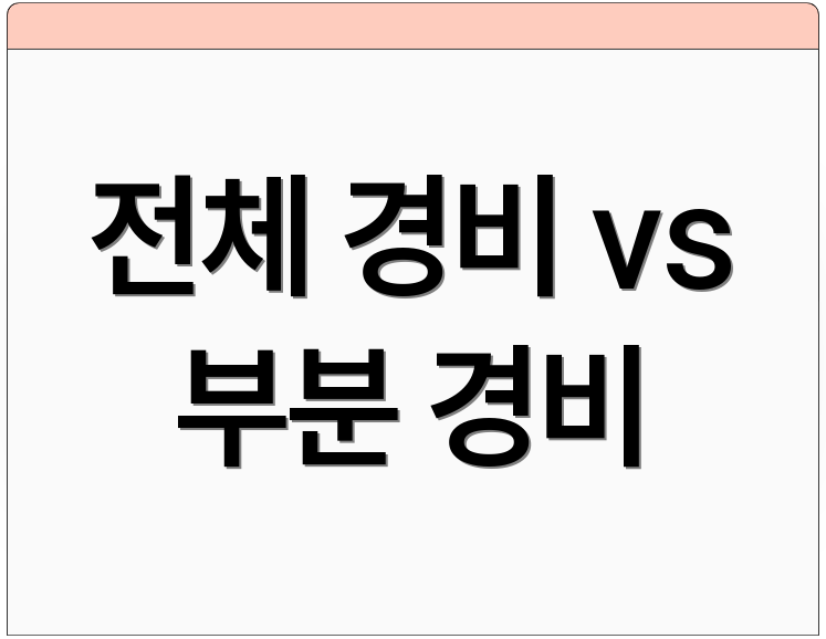 전체 경비 vs 부분 경비