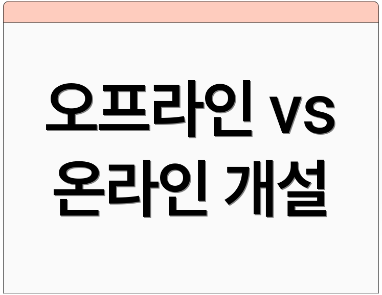오프라인 vs 온라인 개설