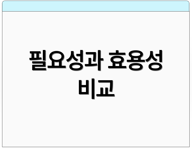 필요성과 효용성 비교