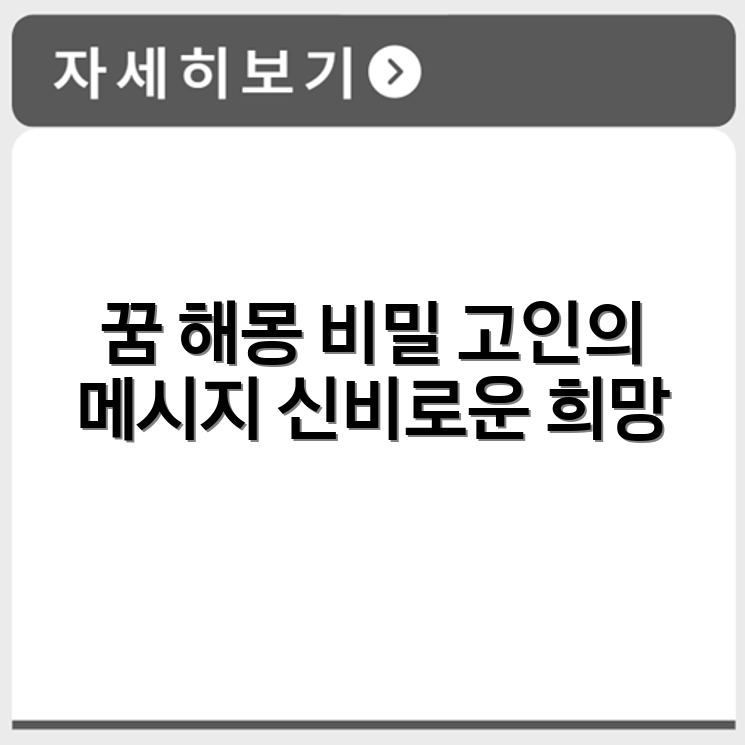고인의 꿈 해몽 사례와 전반적인 의미 해석
