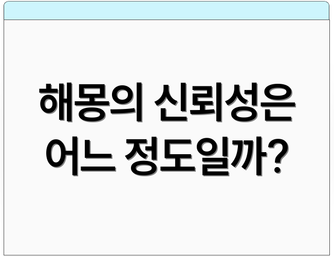 해몽의 신뢰성은 어느 정도일까?