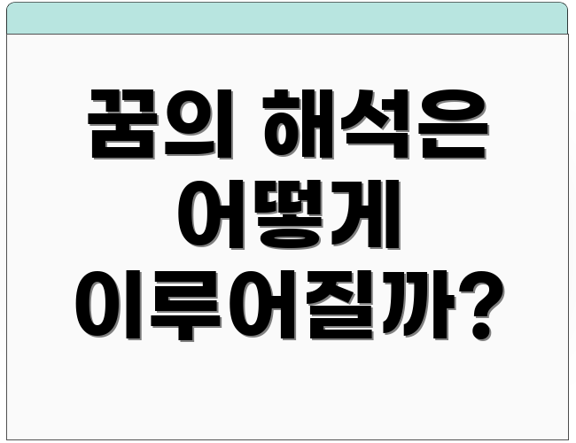 꿈의 해석은 어떻게 이루어질까?