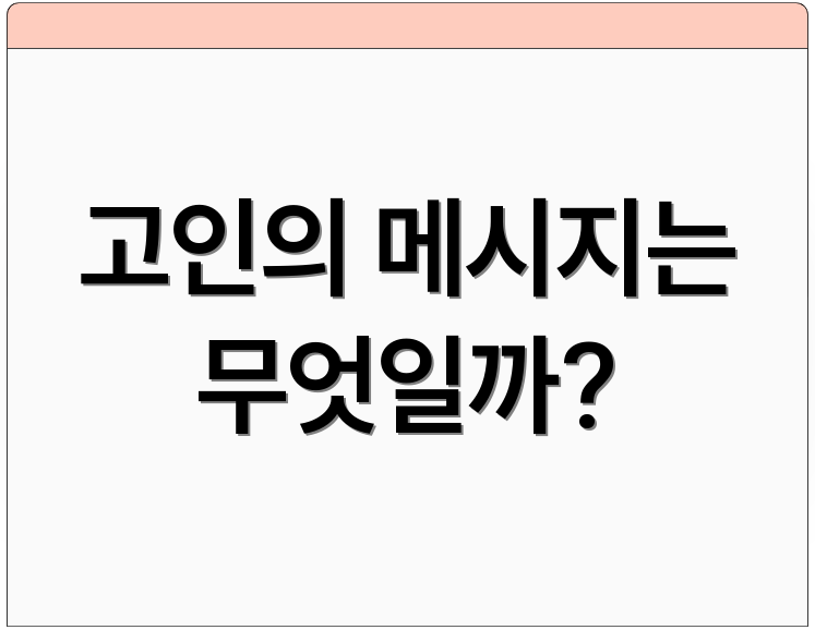 고인의 메시지는 무엇일까?