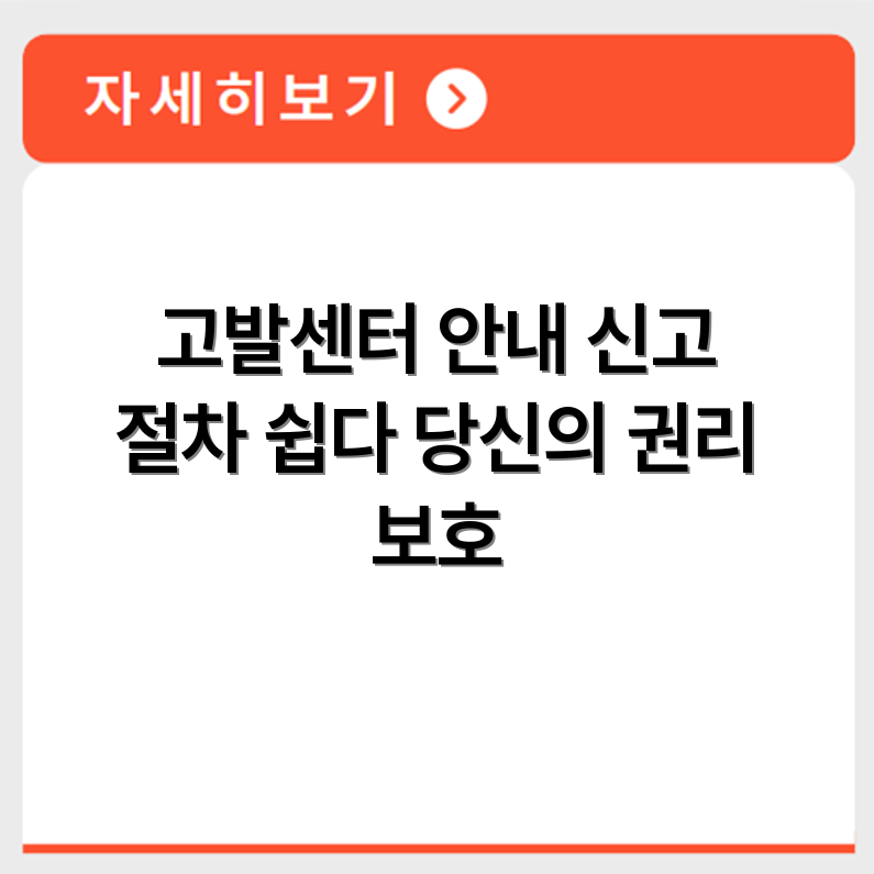 소비자 고발센터 신고 절차와 접수 방법 안내