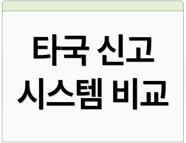 타국 신고 시스템 비교