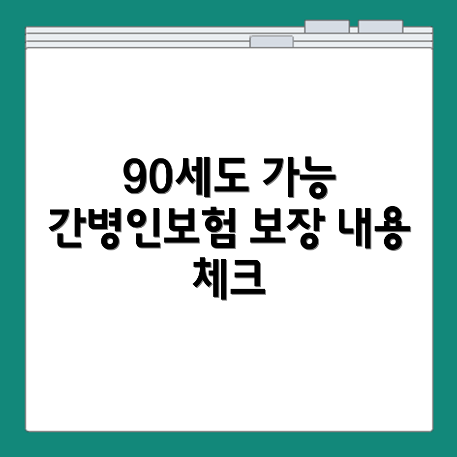 90세 간병인보험 가입 가능 여부 및 보장 내용