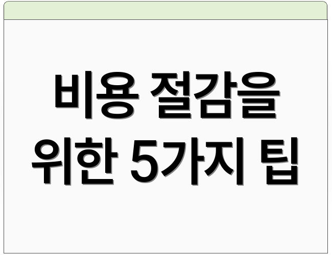 비용 절감을 위한 5가지 팁