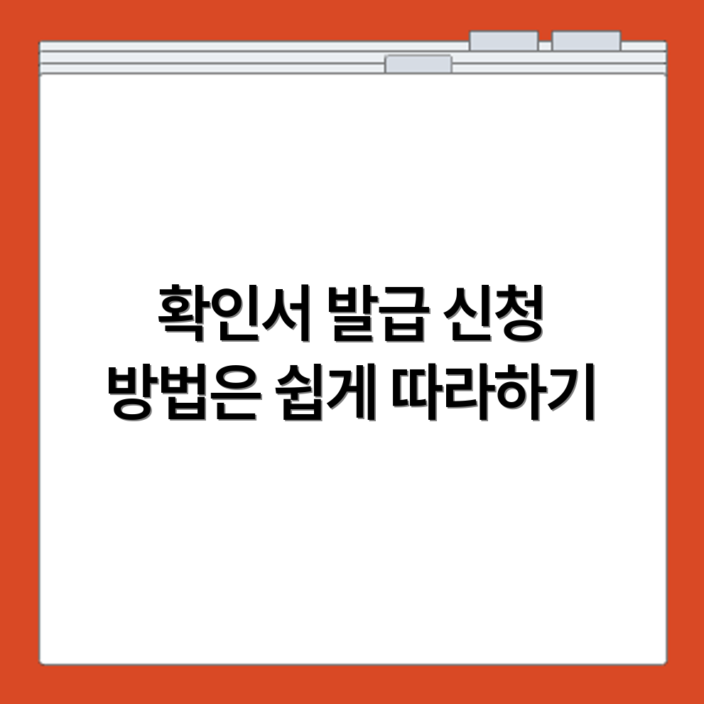 중소기업 확인서 발급 절차와 신청 방법